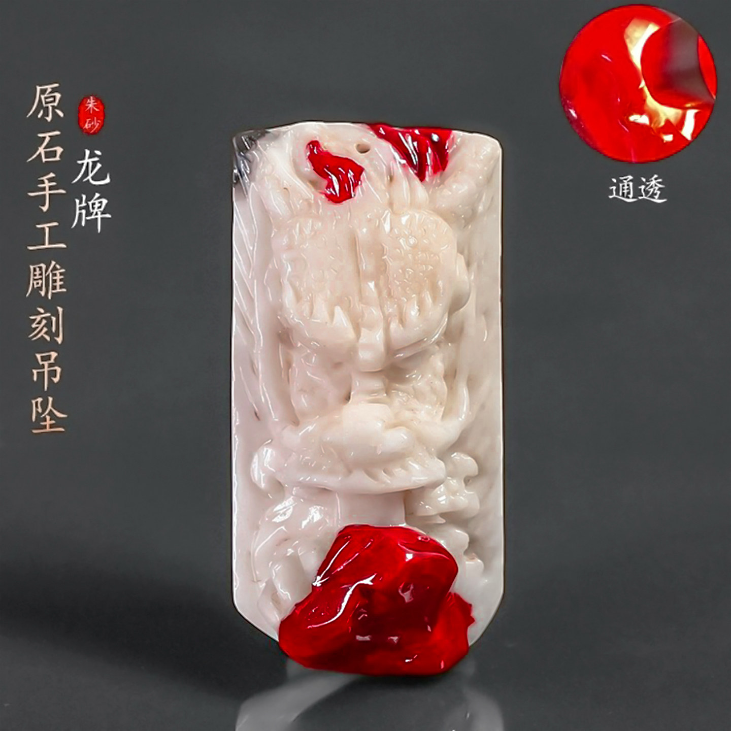 天然朱砂手工雕刻龙牌原石吊坠