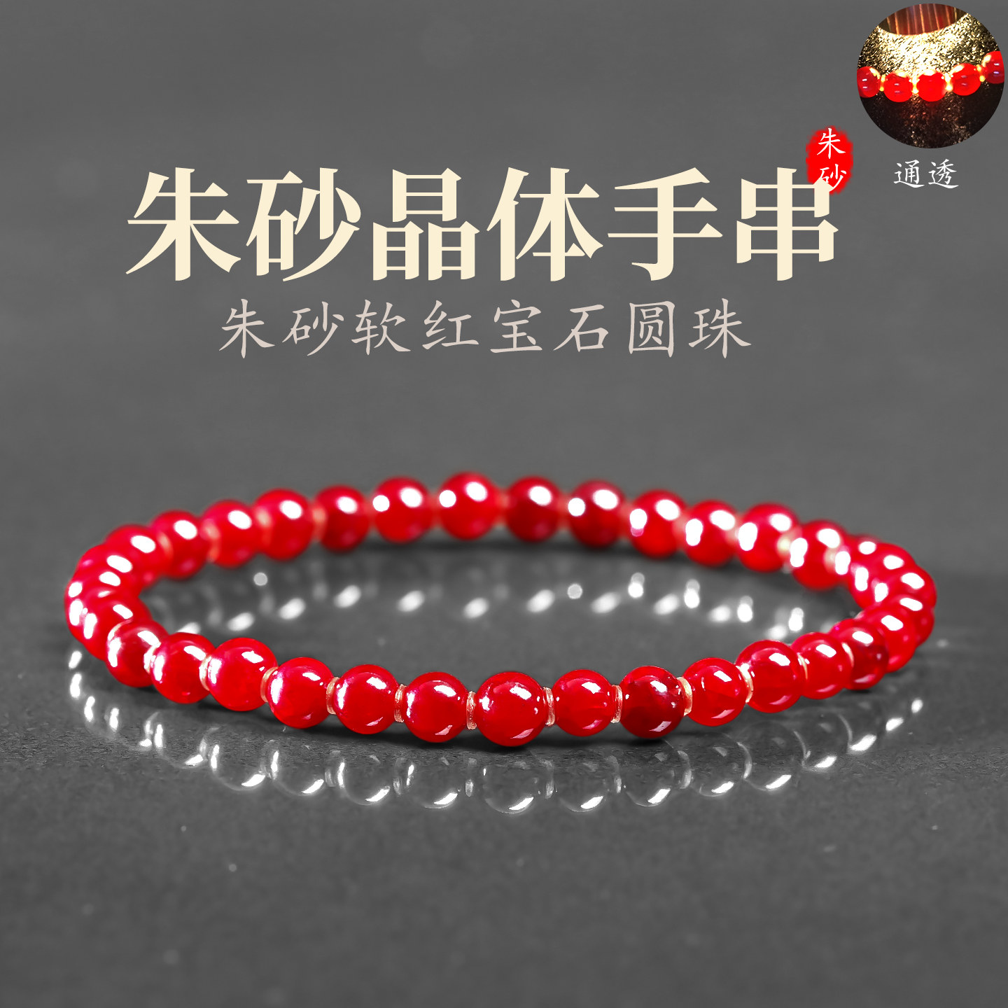 朱砂手串晶体软红宝石圆珠手链朱砂晶体通透原石手串收藏送礼