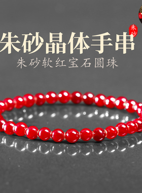朱砂手串晶体软红宝石圆珠