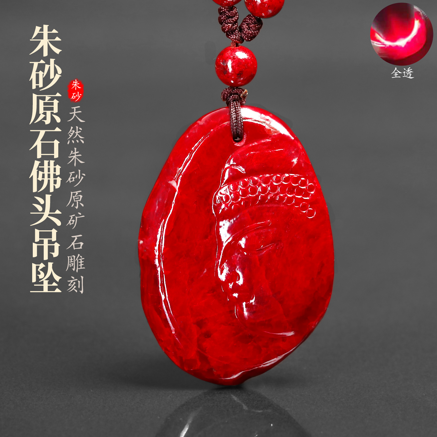 朱砂雕刻全透光佛头吊坠朱砂原矿石佛像项坠男女士本命年马年饰品