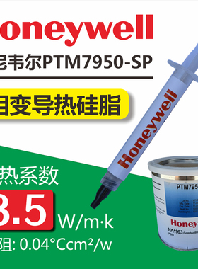 霍尼韦尔7950SP相变导热硅脂台式电脑CPU笔记本GPU显卡7958散热膏