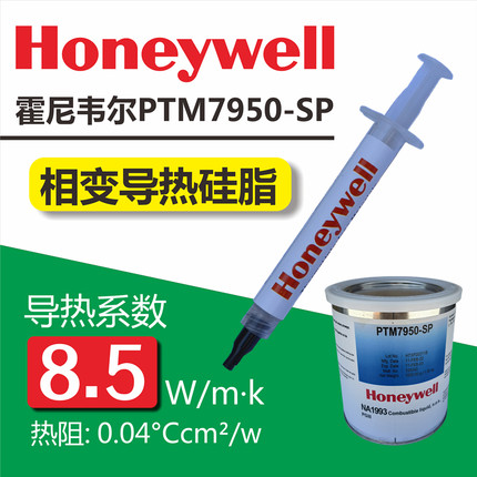 霍尼韦尔7950SP相变导热硅脂台式电脑CPU笔记本GPU显卡7958散热膏