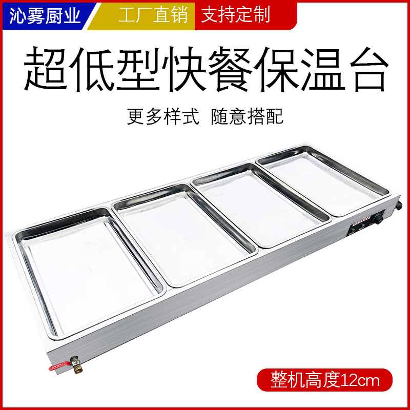 刺秦商用超低型保温售饭台台式快餐保温台不锈钢电热厨具智能恒温