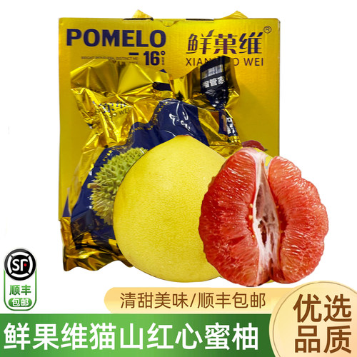 鲜果维猫山柚红心蜜柚顺丰