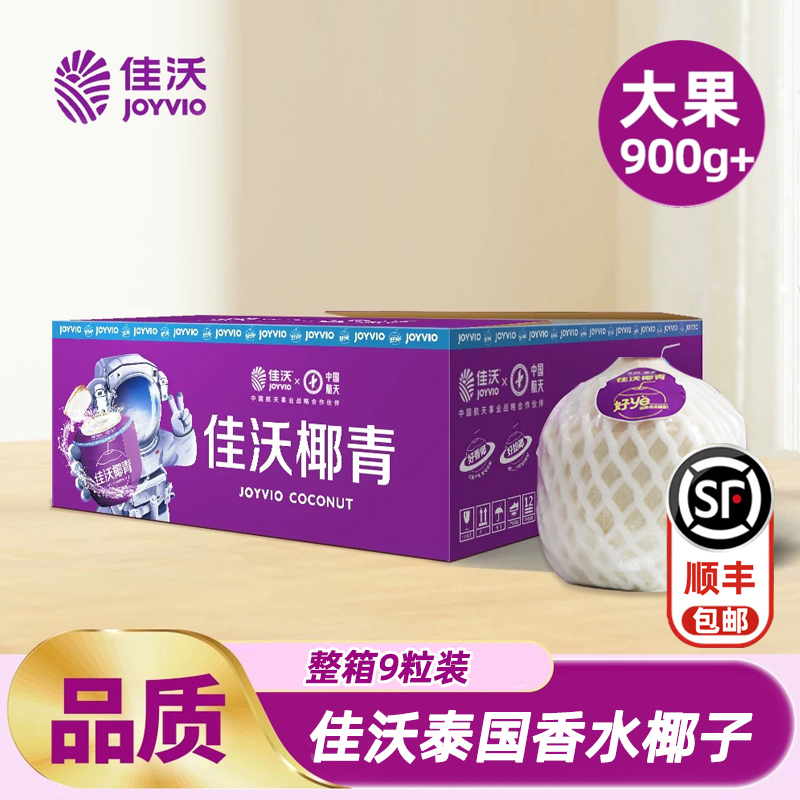 佳沃泰国椰青9个原箱大果顺丰