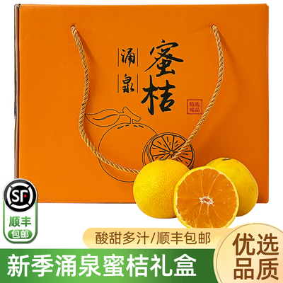 临海涌泉蜜桔3.2斤礼盒顺丰