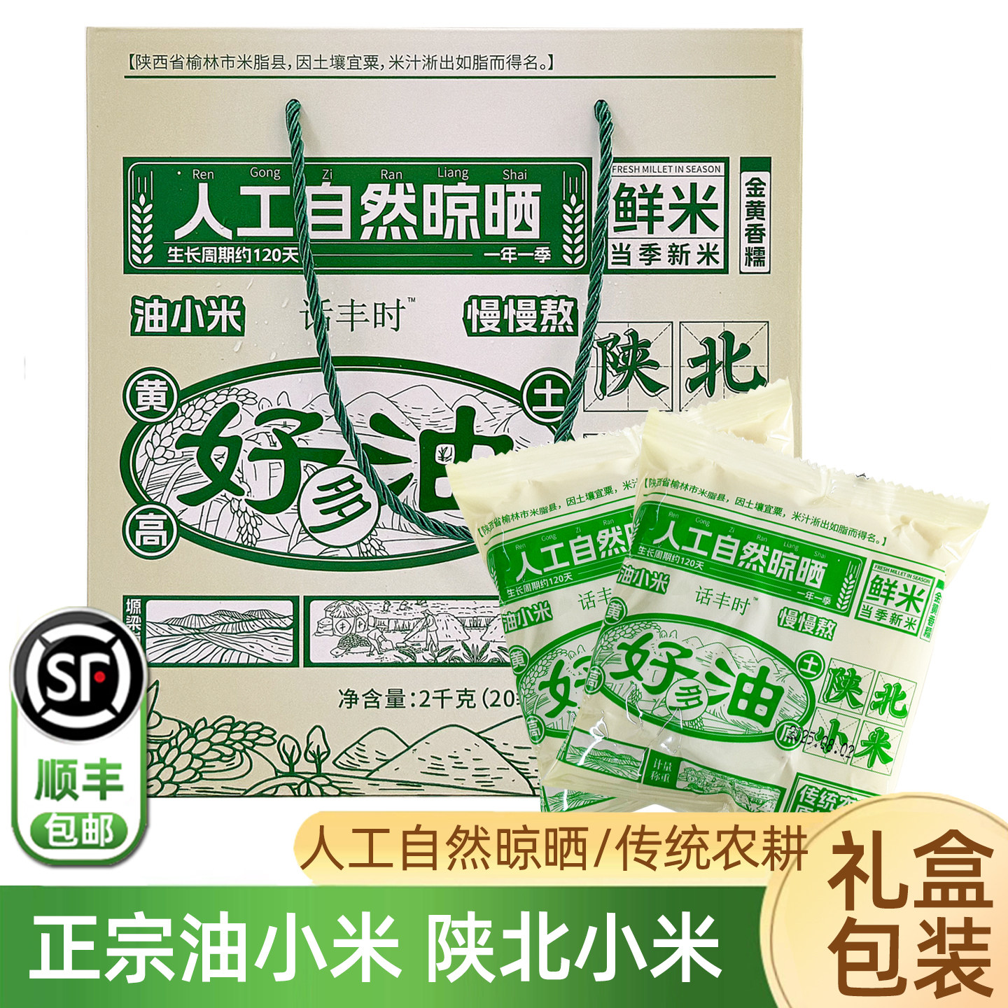 话丰时陕北米脂香谷小米4斤礼盒装 内含20小袋当季新米顺丰包邮