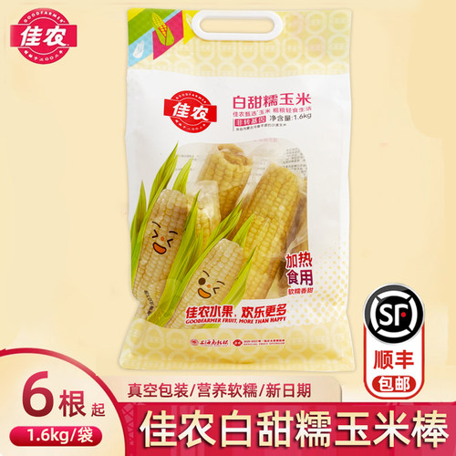 佳农内蒙古白甜糯玉米棒顺丰