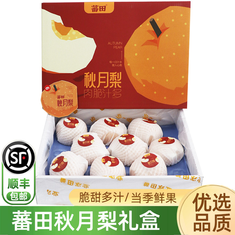 蕃田秋月梨整箱 冰糖莱阳秋月梨子中秋礼盒顺丰包邮