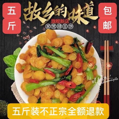 五斤真空包装绿豆饼子