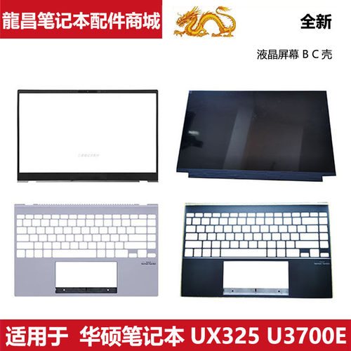 适用 Asus 华硕 UX325 U3700J U3700E B壳 C壳 液晶屏幕 原装外壳