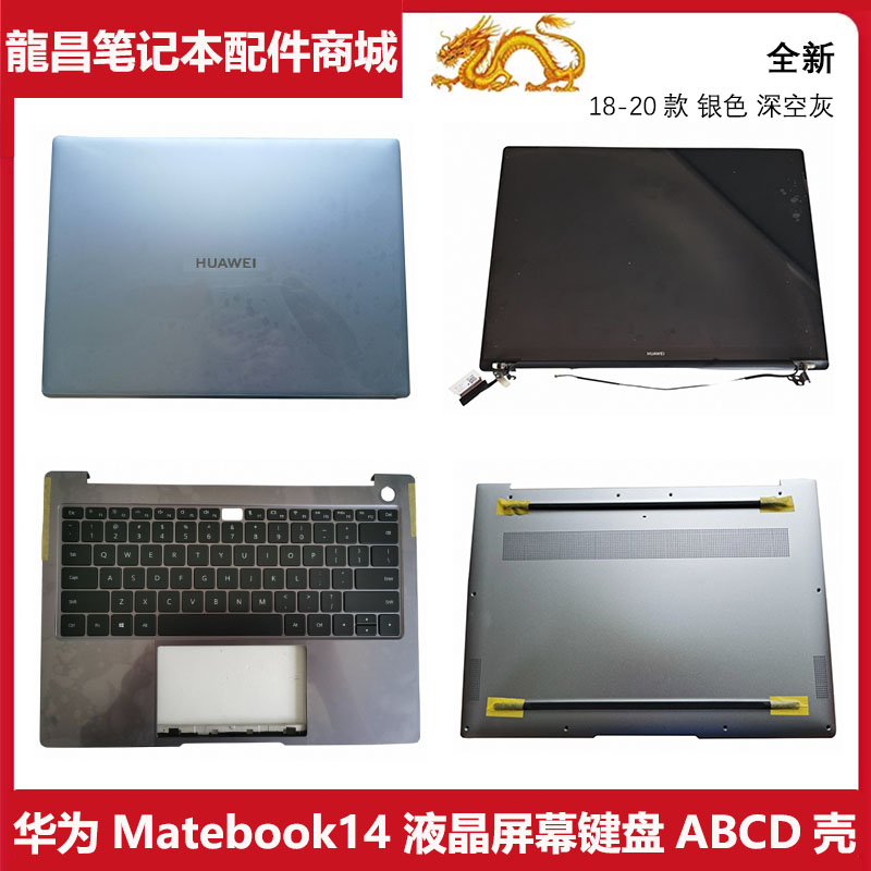 华为Matebook14 KLVC-WFH9 KLV-W19 WFE9 键盘ACD壳 屏幕总成外壳