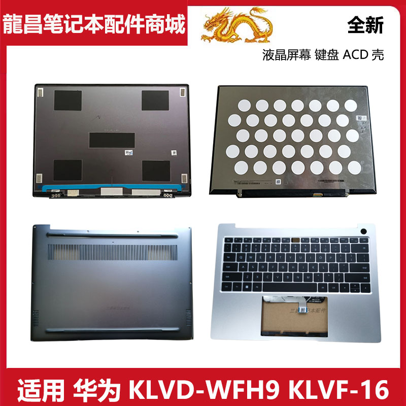 华为Matebook14 KLVD-WFE9 KLVF-16 KLVG-16 键盘液晶屏A壳C壳D壳