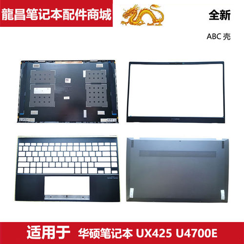 Asus华硕U4700EUX425ABC外壳