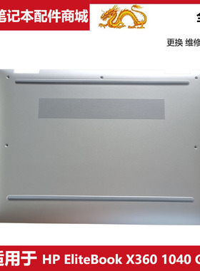 适用 惠普 HP EliteBook X360 1040 G9 外壳 D壳 N09282-001 底壳