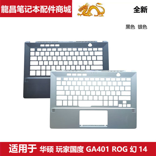 华硕 玩家国度 GA401 ROG 幻14 Zephyrus G14 C壳 笔记本电脑外壳