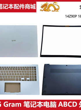 适用 LG 笔记本电脑 14Z90P 16Z90P 17Z90P A壳B壳C壳D壳原装外壳