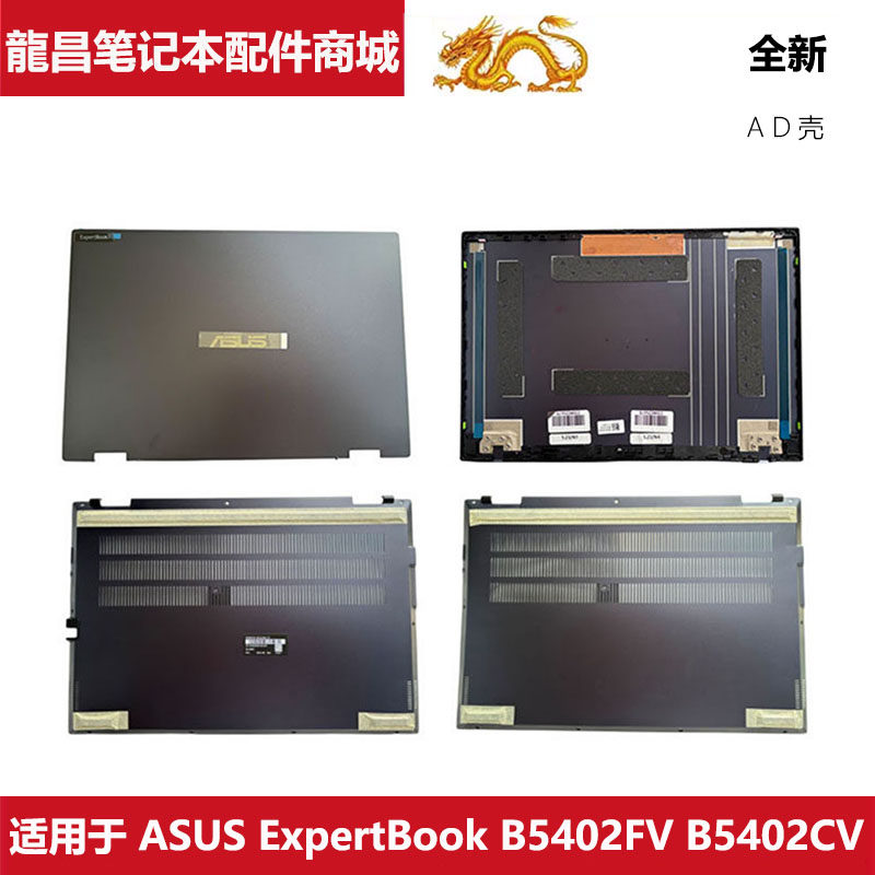 适用 华硕笔记本 ASUS ExpertBook B5402FV B5402CV A壳 D壳 外壳