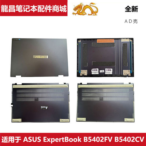 适用 华硕笔记本 ASUS ExpertBook B5402FV B5402CV A壳 D壳 外壳