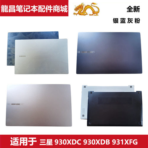 适用 三星笔记本电脑 NT 930XDB 930XDC 931XFG A壳D壳 后盖 外壳