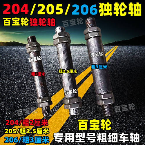 百宝轮独轮轴实心小短轴
