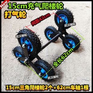 6寸 15cm充气爬楼轮15厘米打气轮静音轮手推车脚连轴爬楼轮轱辘
