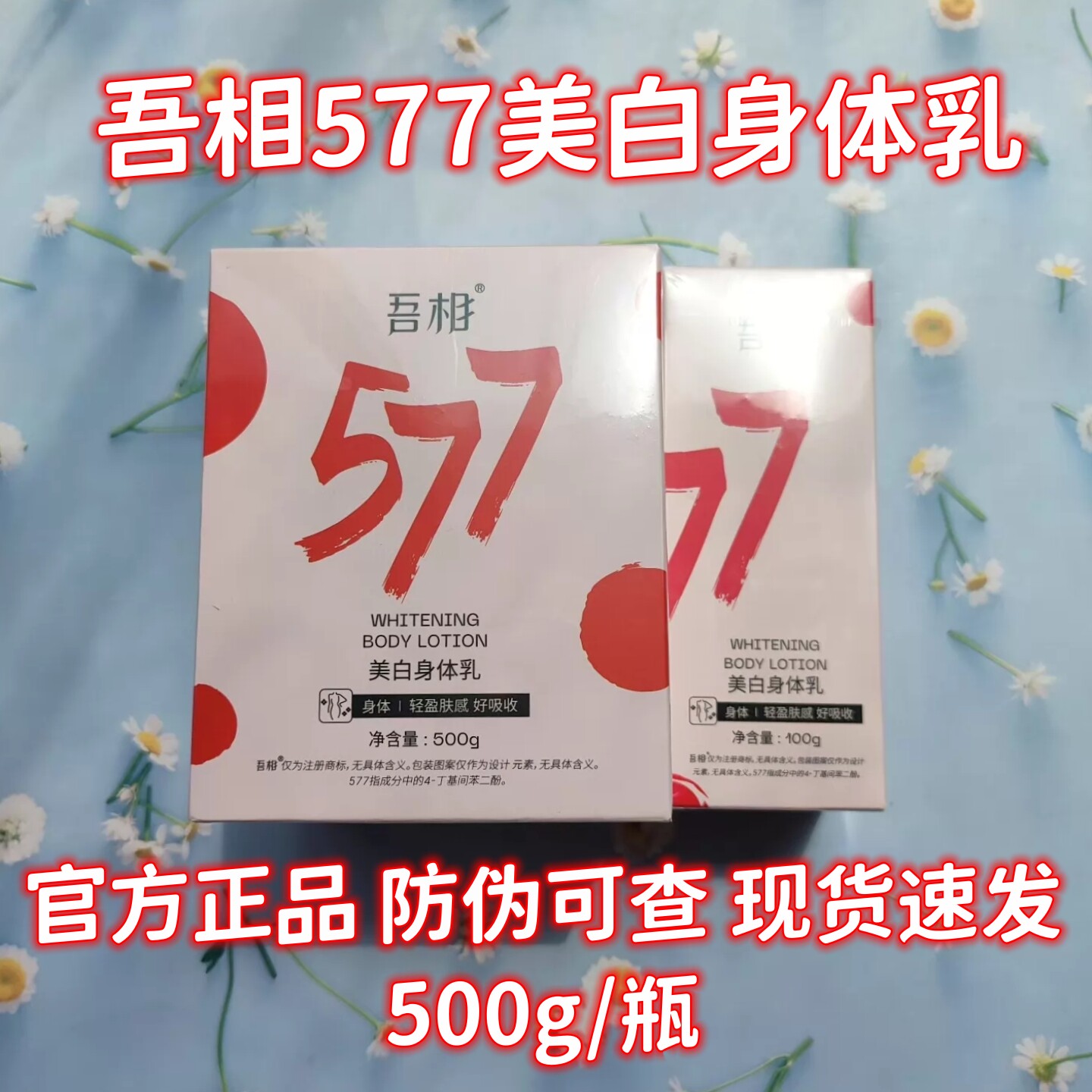 吾相577身体乳官方正品防伪可查