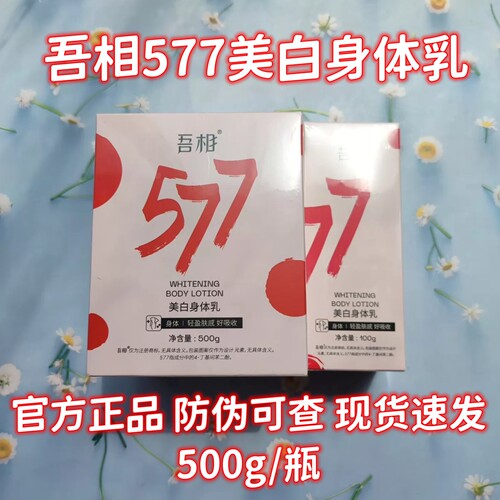吾相577身体乳官方正品防伪可查