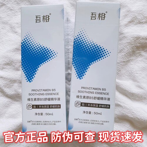 吾相B5兜底舒缓精华液-官方正品