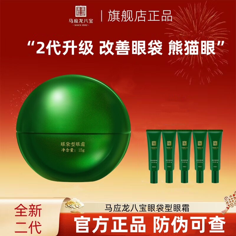马应龙眼霜八宝眼袋型淡化黑眼圈细纹抗皱紧致去祛二代旗舰店正品