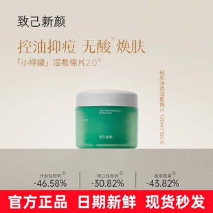 官方正品 致己新颜轻肌净透湿敷棉片小绿罐2.0升级版 维稳降燥控油