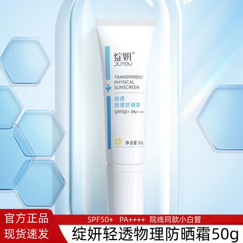 绽妍轻透物理防晒霜50g小白管