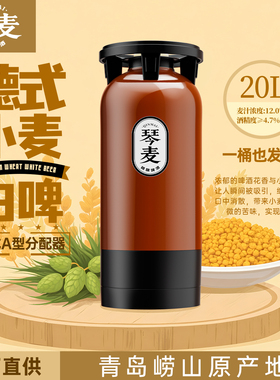 琴麦原浆精酿大桶鲜啤20L德式小麦12°白啤商用酒馆餐饮啤酒