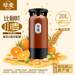 琴麦原浆啤酒比利时小麦白啤精酿鲜啤20L大桶商用大排档酒吧