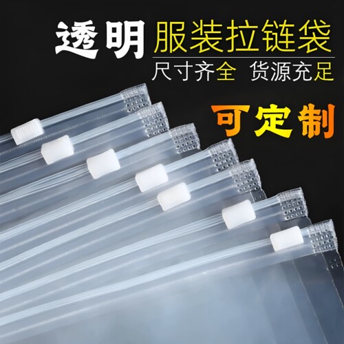 透明PE加厚服装拉链包装袋定制