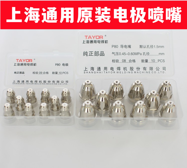 上海通用电极喷嘴P80原装图片