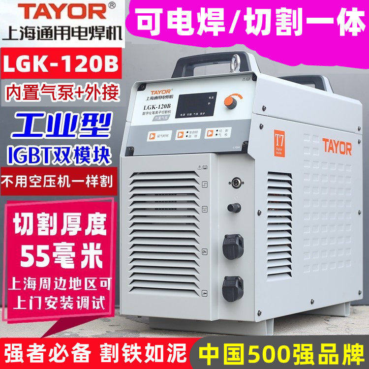 上海通用等离子切割机LGK120B/100一体机内置气泵电焊机工业级160