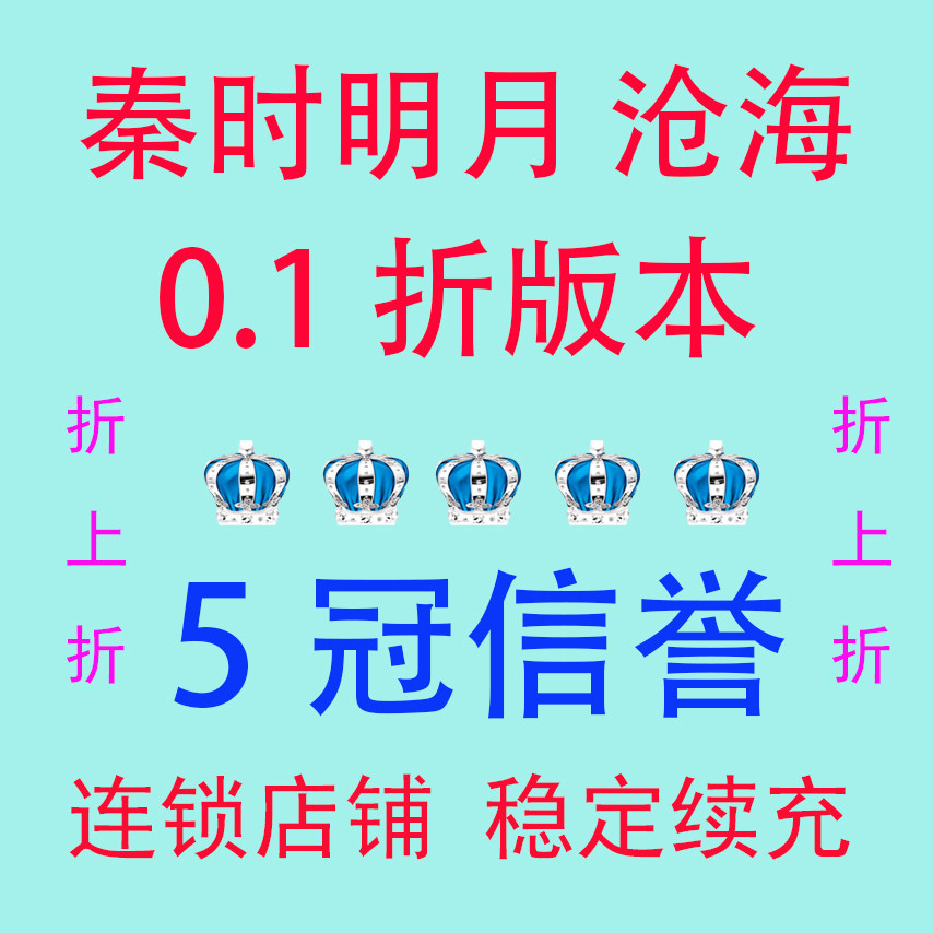 秦时明月沧海 0.1折版本 折游戏币（新）