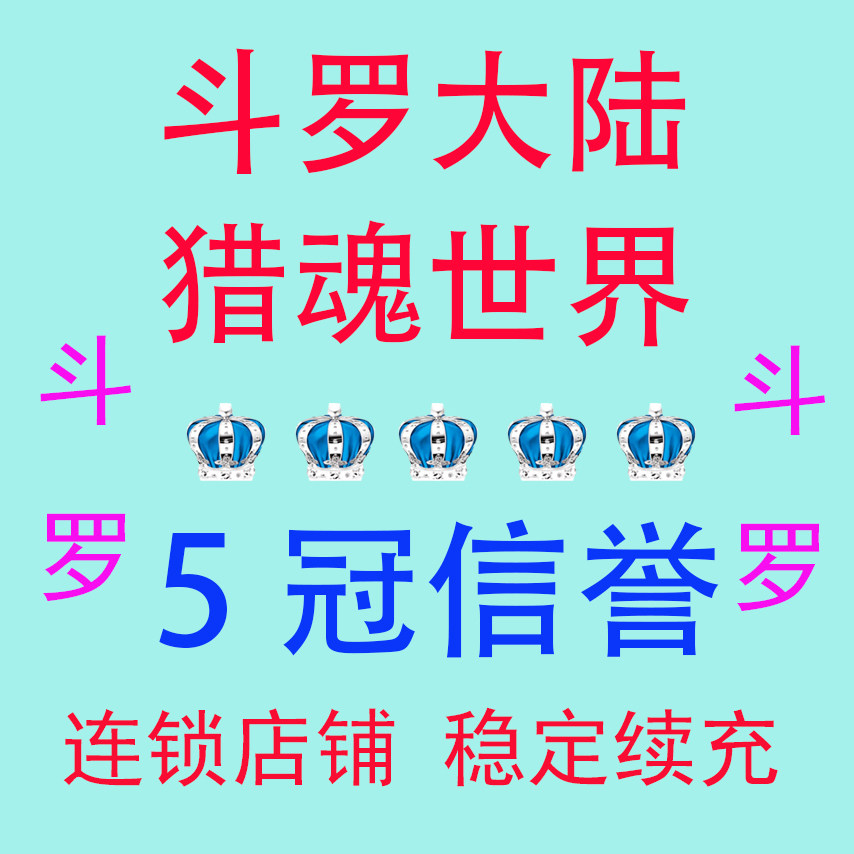 斗罗大陆猎魂世界 折扣号 首充游戏币（新）