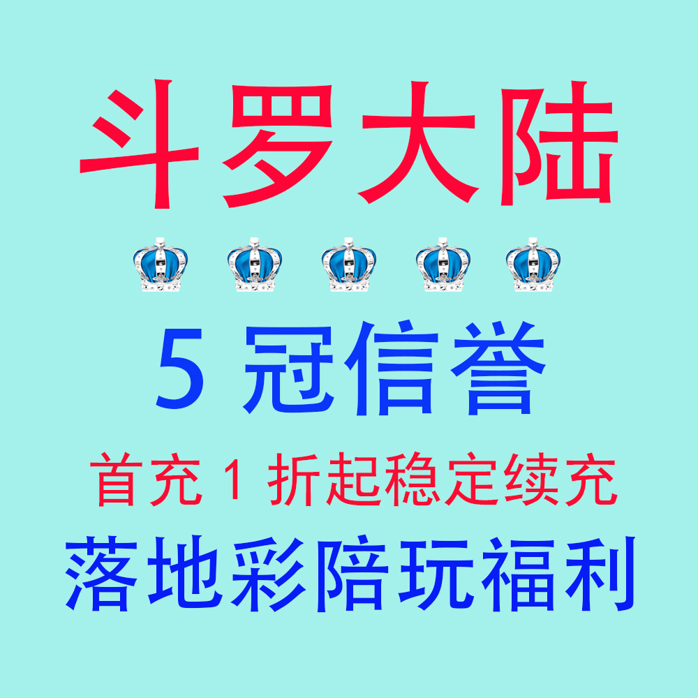 斗罗大陆h5 斗罗大陆武魂觉醒 黄金服 打金版 折扣号 首充号