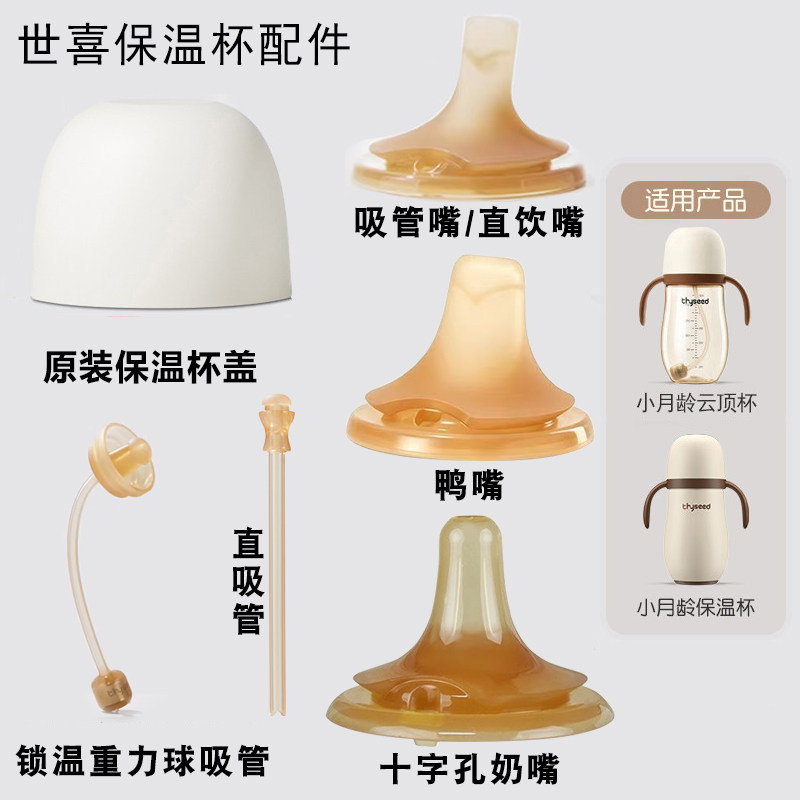 适配世喜小月龄保温杯奶嘴鸭嘴盖