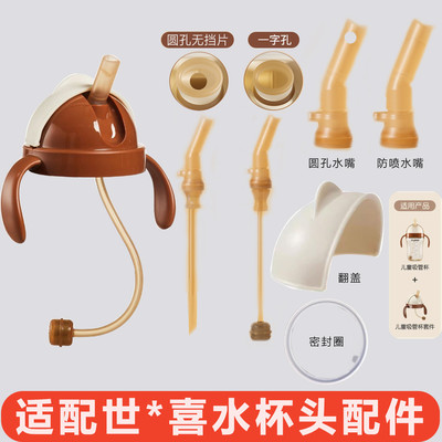适配世喜水杯头配件盖头
