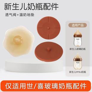 世喜温奶底垫配件四喜玻璃奶瓶底座回气阀防漏塞百日瓶气孔塞同款
