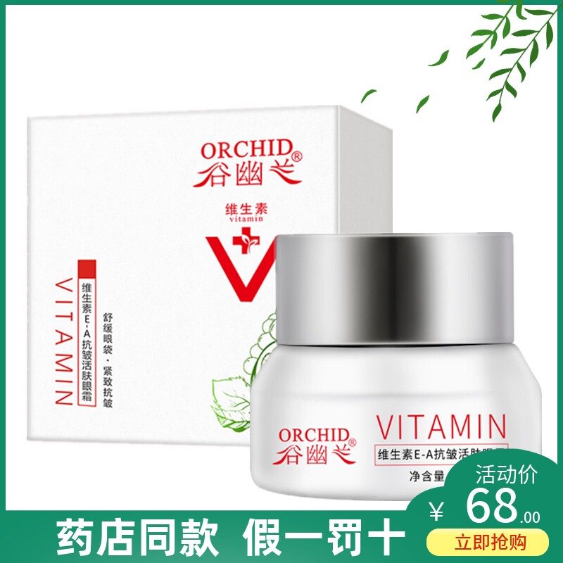 正品谷幽兰维生素E-A抗皱活肤眼霜20g黑眼圈祛鱼尾纹眼精华