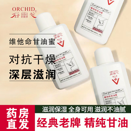 谷幽兰维他命甘油蜜去鸡皮干燥润肤乳润唇保湿补水按摩油美国纯正