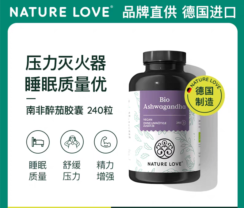 德国NatureLove原装进口有机南非醉茄胶囊营养印度人参皮质醇焦虑