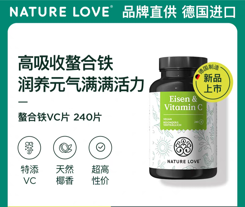 【新品首发】德国NatureLove螯合铁维生素C片补铁女性补气血贫血