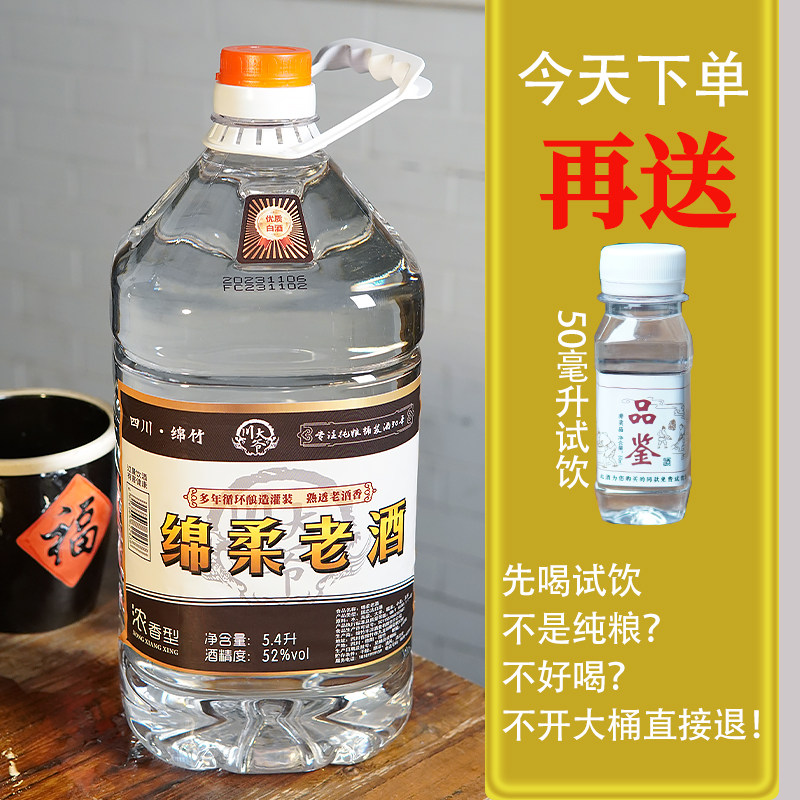 四川绵竹绵柔老酒52度纯粮食白酒桶装泡浓香散装10斤整箱试饮