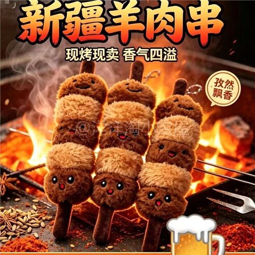 仿真羊肉串玩偶新疆特色毛绒玩具