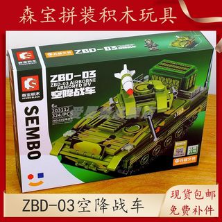 新品森宝积木军事IP中兵系列-ZBD-03空降战车益智拼装男孩203112